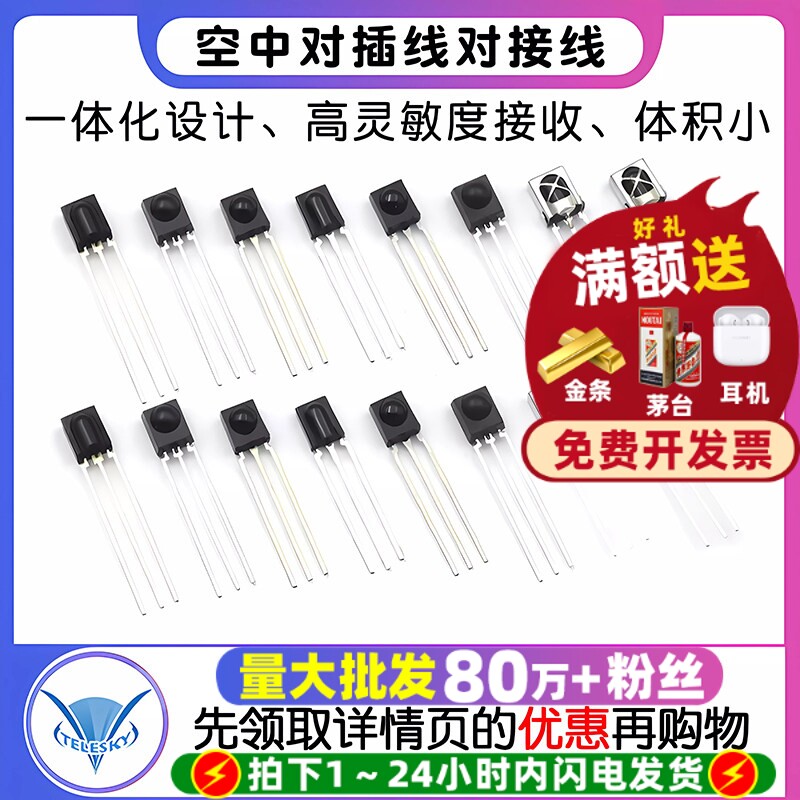 VS1838B 遥控接收管 VS1738 1838/HS0038/838/一体化 红外接收头
