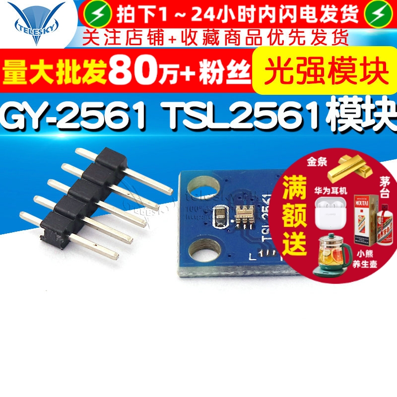 GY-2561TSL2561光强模块TSL2561