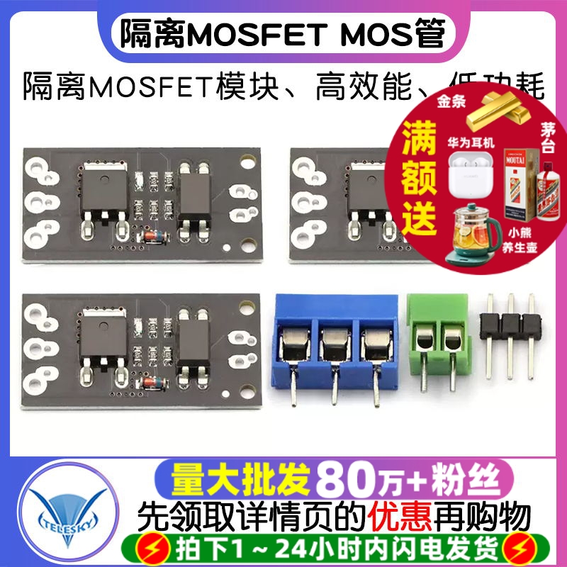 隔离MOSFETMOS管场效应模块