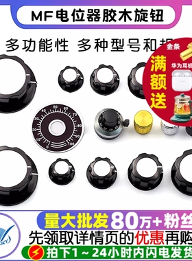 MF-A01 A02 电位器WTH118/RV24旋钮帽子胶木旋钮旋转刻度铝合金计