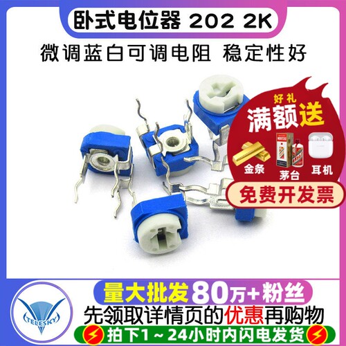 卧式电位器2022K微调蓝白可调