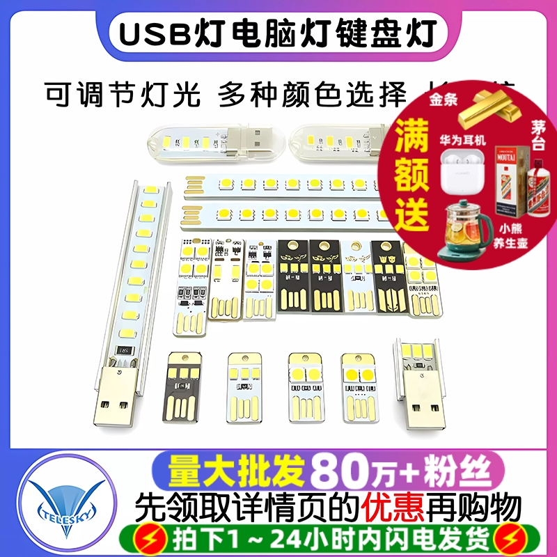 USB灯电脑灯键盘灯野营灯led灯