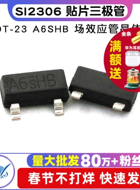 SI2306 贴片三极管 SOT-23  A6SHB MOS管 场效应管晶体管 10个