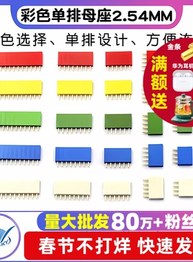 彩色单排母红色黄色蓝色白色绿排座1*4/5/6/8/10P 2.54MM间距