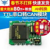 TTL串口转CAN模块 传感器配件传输STM32处理器高性能 AN转换