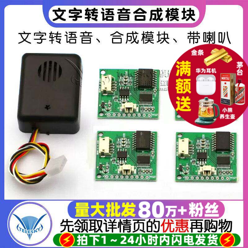 中文TTS文字转语音合成模块合成成品带喇叭 替代SYN6288和XFS5152
