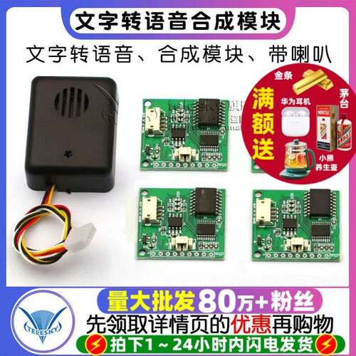 中文TTS文字转语音合成模块/喇叭