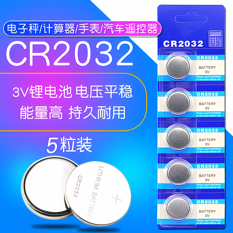 3V纽扣电池 CR2032 电脑主板电子秤计算器汽车遥控器电池 机顶盒钥匙电视盒人体称体重秤通用2032(5个)