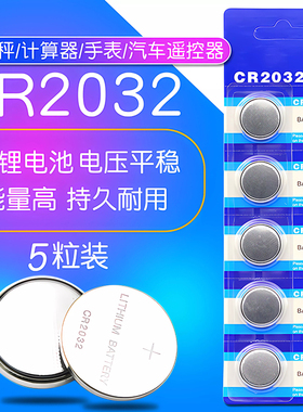 3V纽扣电池 CR2032 电脑主板电子秤计算器汽车遥控器电池 机顶盒钥匙电视盒人体称体重秤通用2032(5个)
