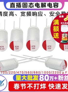 直插固态电容6.3/16/25/35/50v100/220/470/560/680/1000/2200uf