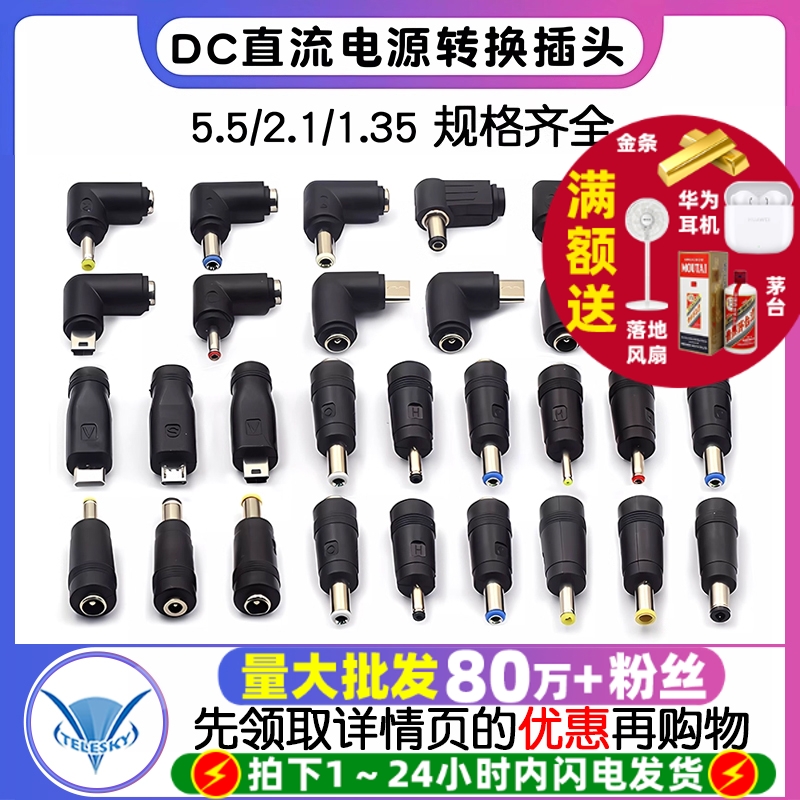 dc转接头DC直流电源转换插头5.5