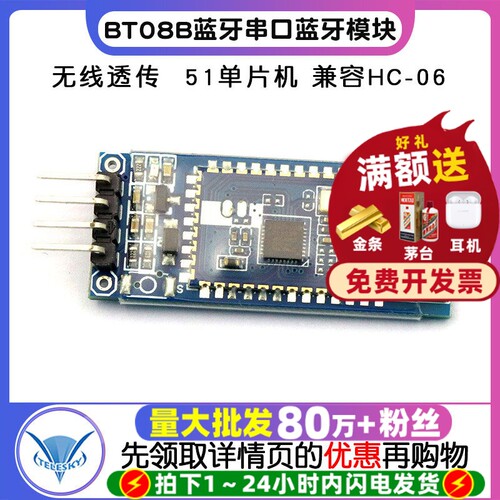 BT08B蓝牙串口蓝牙模块 无线透传数据模组 51单片机 兼容HC-06 - 封面
