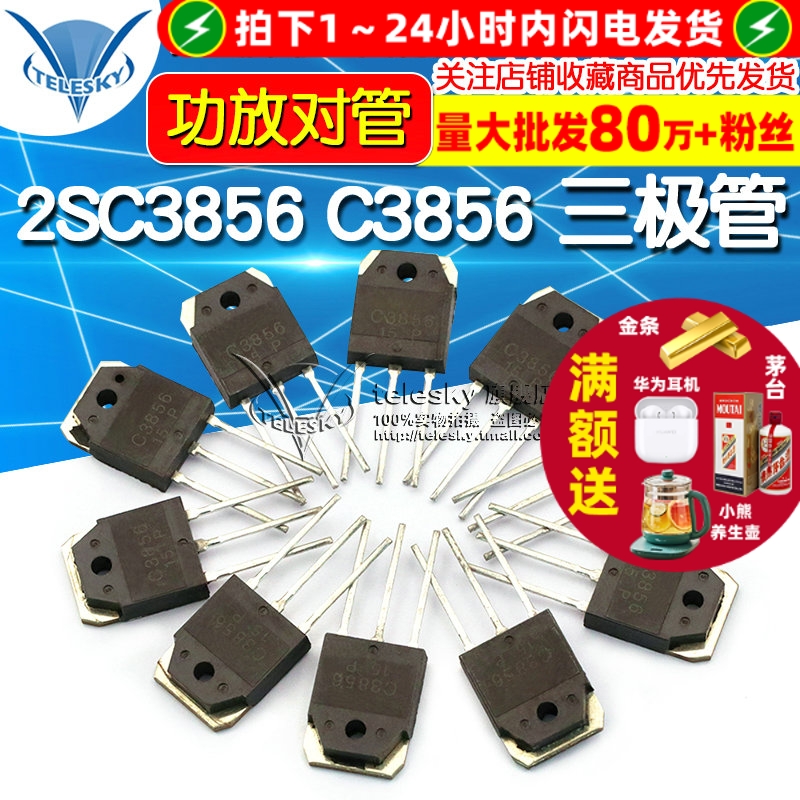 音频 功放对管 2SC3856 C3856 三极管