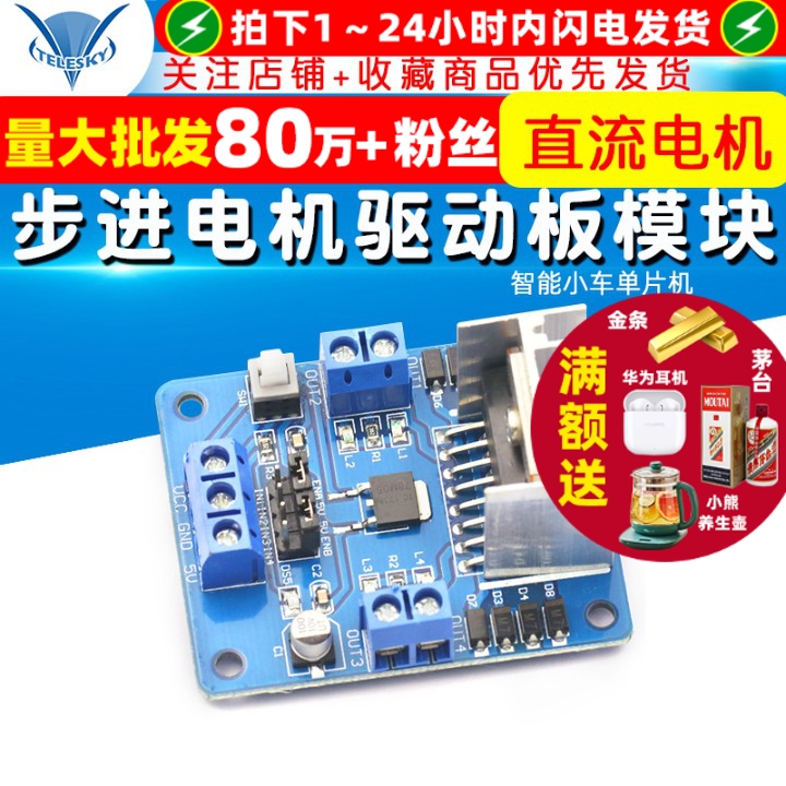 L298N步进电机驱动板模块驱动器