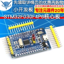 STM32F030F4P6核心板 开发板 小系统板子 M0内核 核心板