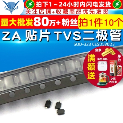 TELESKY SOD-323 CESD5V0D3 ZA 贴片 TVS二极管 (10个）