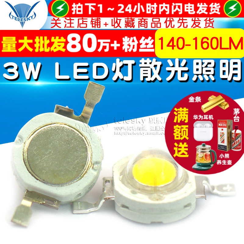 灯珠3W正白光灯大功率LED灯散光