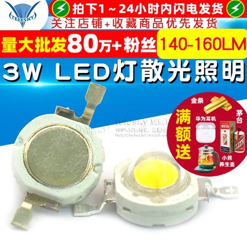 灯珠3W正白光灯大功率LED灯散光