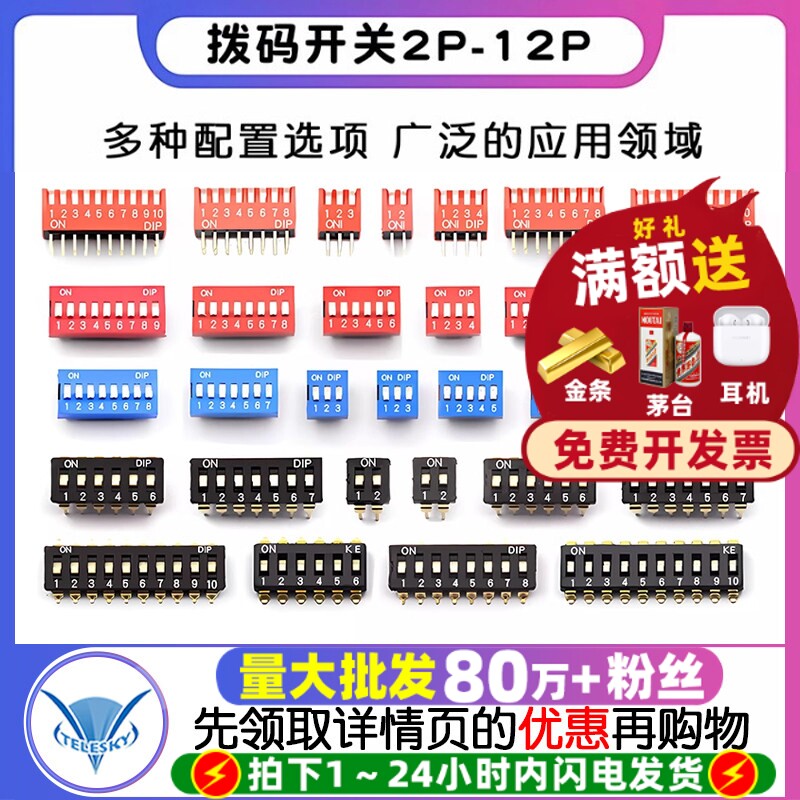 拨码开关拨动侧拨平拨编码贴片2P 4 5 6 8 9 10位2.54mm红蓝黑色
