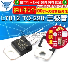 L7812 L7812CV TO220 12V1.5A三极管三端稳压电路芯片大电流5个