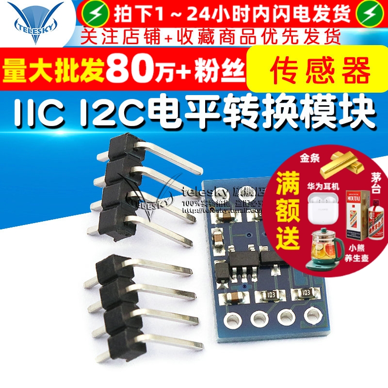 IICI2C电平转换模块5-3v系统兼容