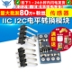 3v系统兼容 传感器模块 I2C电平转换模块 TELESKY IIC