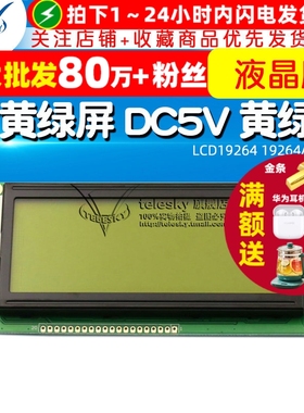 LCD19264 19264A液晶屏 LCM19264 KS0108 5V黄绿屏 DC5V 黄绿屏