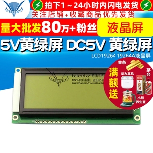 19264A液晶屏 DC5V LCM19264 5V黄绿屏 黄绿屏 KS0108 LCD19264