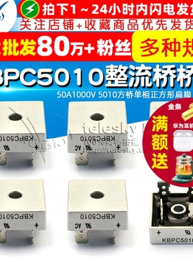 KBPC5010 整流桥桥堆 50A1000V 5010方桥单相正方形扁脚 整流器