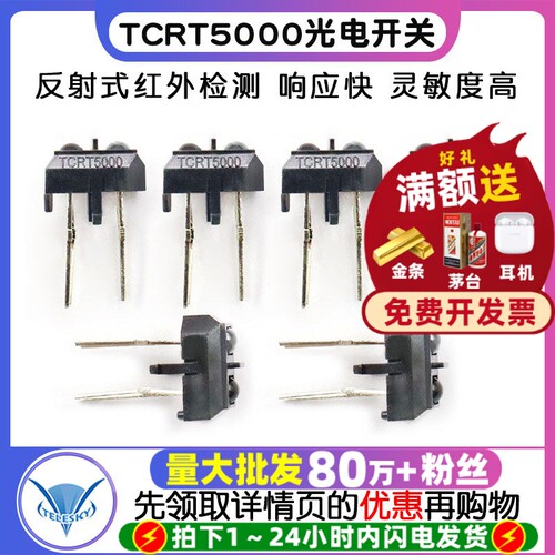 TCRT5000反射式光电开关传感器