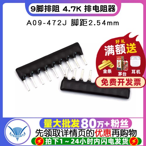 9脚排阻9P4.7K排电阻器A09-472J