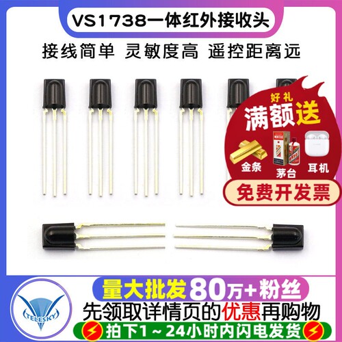 VS1738一体红外接收头二极管
