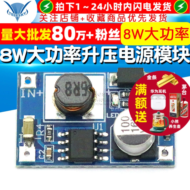 8W大功率升压电源模块输入3V-6V