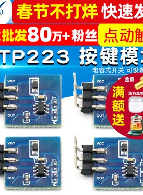 TTP223 触摸按键模块 电容式开关 可设置自锁 点动模式触摸按键