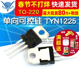 TELESKY 单向可控硅 TYN1225 25A/1200V 晶闸管 TO-220 直插