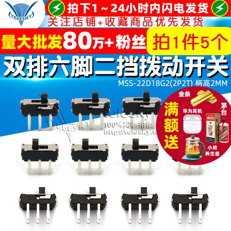 MSS-22D18G2(2P2T) 柄高2MM 双排六脚二挡拨动开关 (5个)