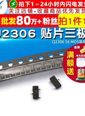 SOT-23 CJ2306 S6 MOS场效应管 贴片三极管 MOSFET（10个）