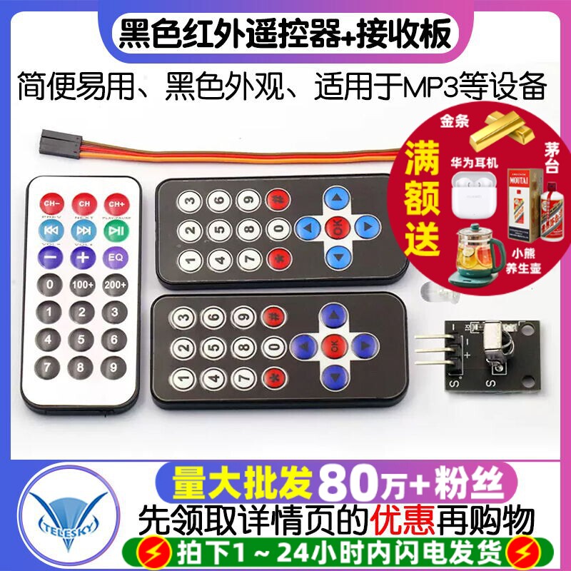 红外无线遥控套件 黑色红外遥控器+接收板 3件套 MP3红外遥控器