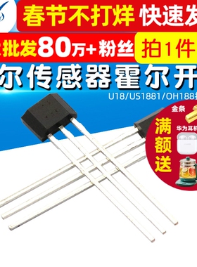 霍尔元件 霍尔传感器霍尔开关 U18/US1881/OH188打字U18（2个）