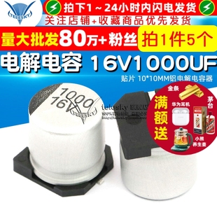 贴片 10MM铝电解电容器 SMD电解电容 5个 16V1000UF TELESKY