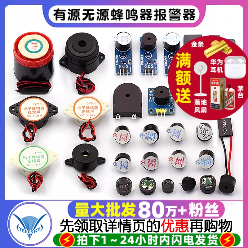 5V有源无源蜂鸣器报警器
