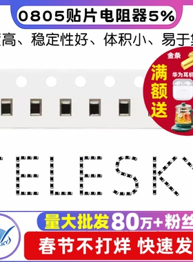 0805贴片电阻器5% 0欧 4.7R 22欧 27 470欧姆 1K 5.1K 100K910 1M