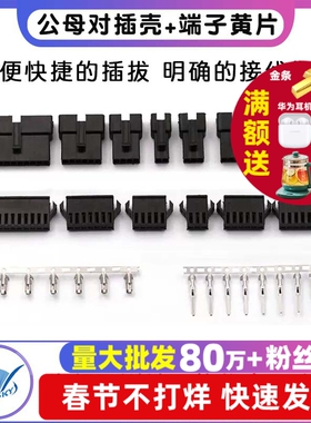 SM对插壳SM2.54接插件2P/3/6/8/10P公母对插壳+端子簧片2.54mm