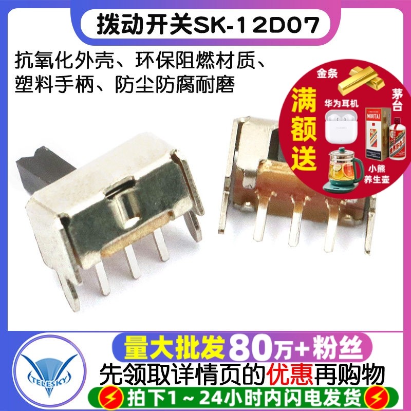 五脚拨动开关SK-12D07 1P2T 常用款 侧面滑动开关 (20个),电子元器件市场,开关/按钮,淘宝优惠券,粉丝福利购,淘宝优惠卷