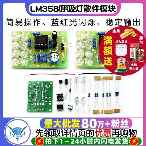 LM358呼吸灯散件模块电子闪灯
