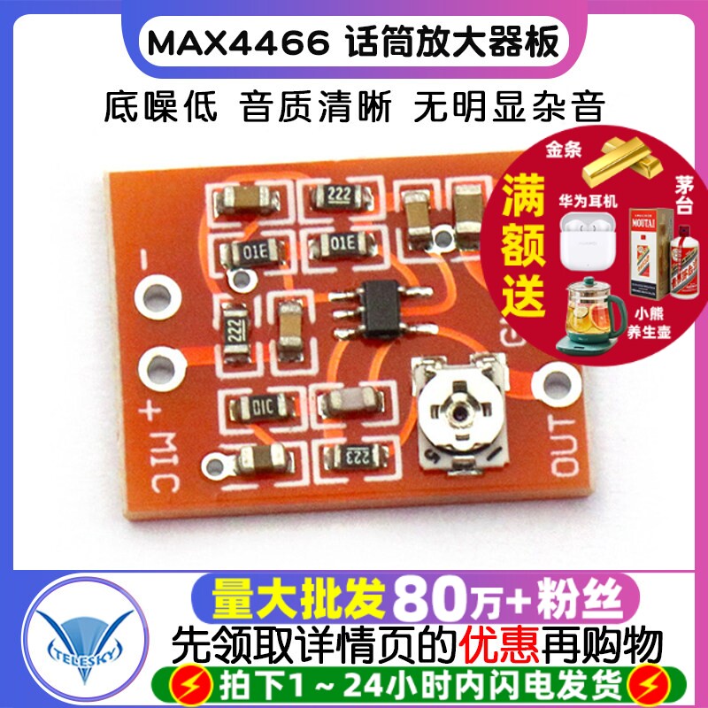 MAX4466驻极体 话筒放大器板 麦克风放大模块 增益可调拾前级音器
