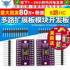 TCA9548AIIC PCA9548A 1-to-8 I2C 8路IIC 多路扩展板模块开发板
