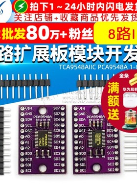 TCA9548AIIC PCA9548A 1-to-8 I2C 8路IIC 多路扩展板模块开发板