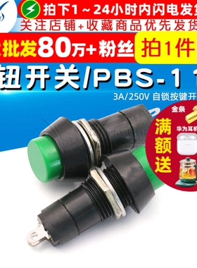 自锁开关 按钮开关/PBS-11A 3A/250V 自锁按键开关 绿色 2个