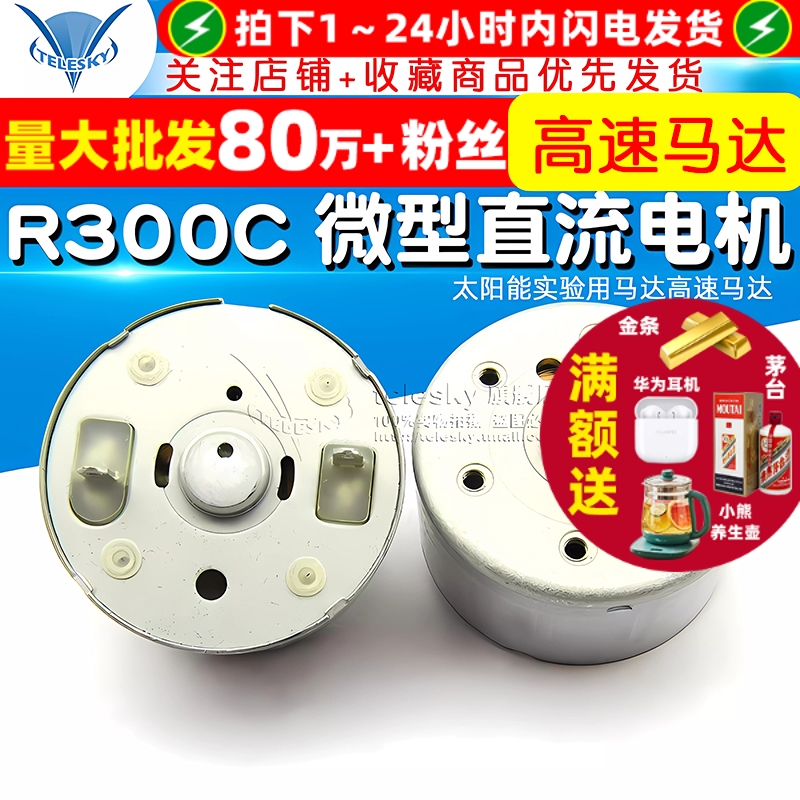 R300C微型直流电机马达太阳能